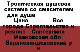 Тропическая душевая система со смесителем для душа Rush ST4235-40 › Цена ­ 11 701 - Все города Строительство и ремонт » Сантехника   . Ивановская обл.,Верхнеландеховский р-н